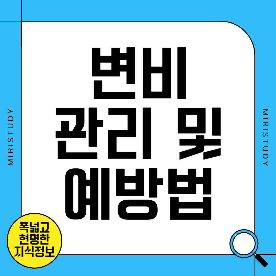 변비 관리 및 예방법