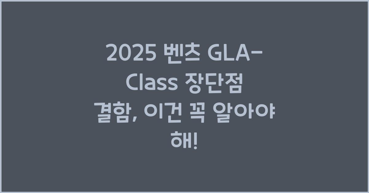 2025 벤츠 GLA-Class 장단점 결함