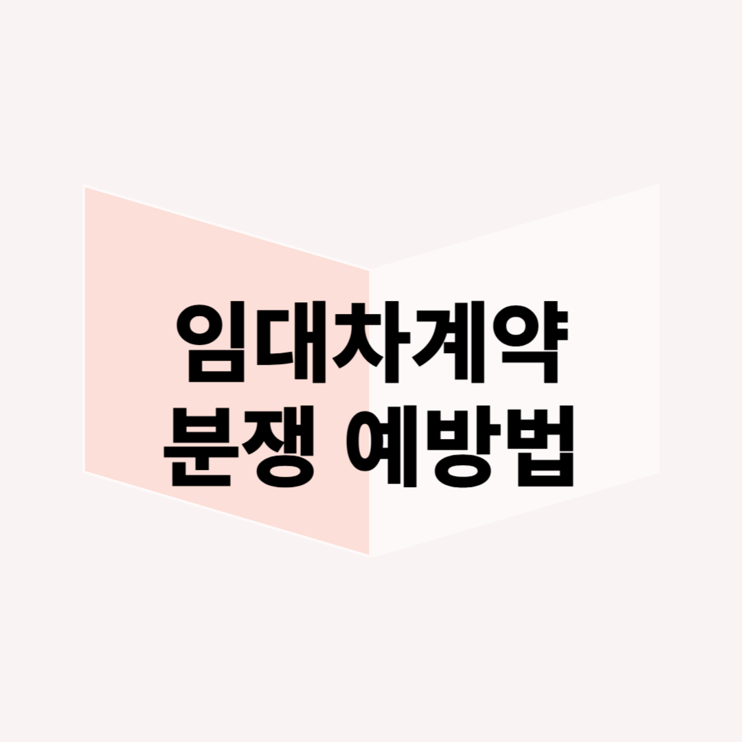 임대인과 임차인의 분쟁을 예방하는 계약서 작성법