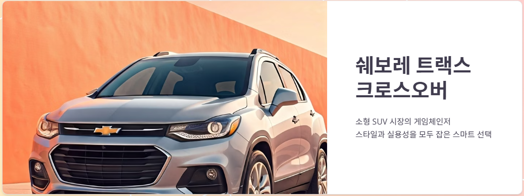 트랙스크로스오버 제원, 연비, 가격, 시승기!