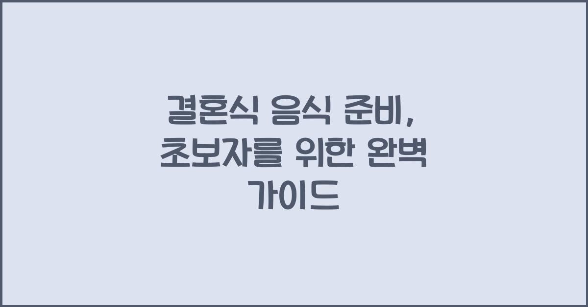 결혼식 음식 준비