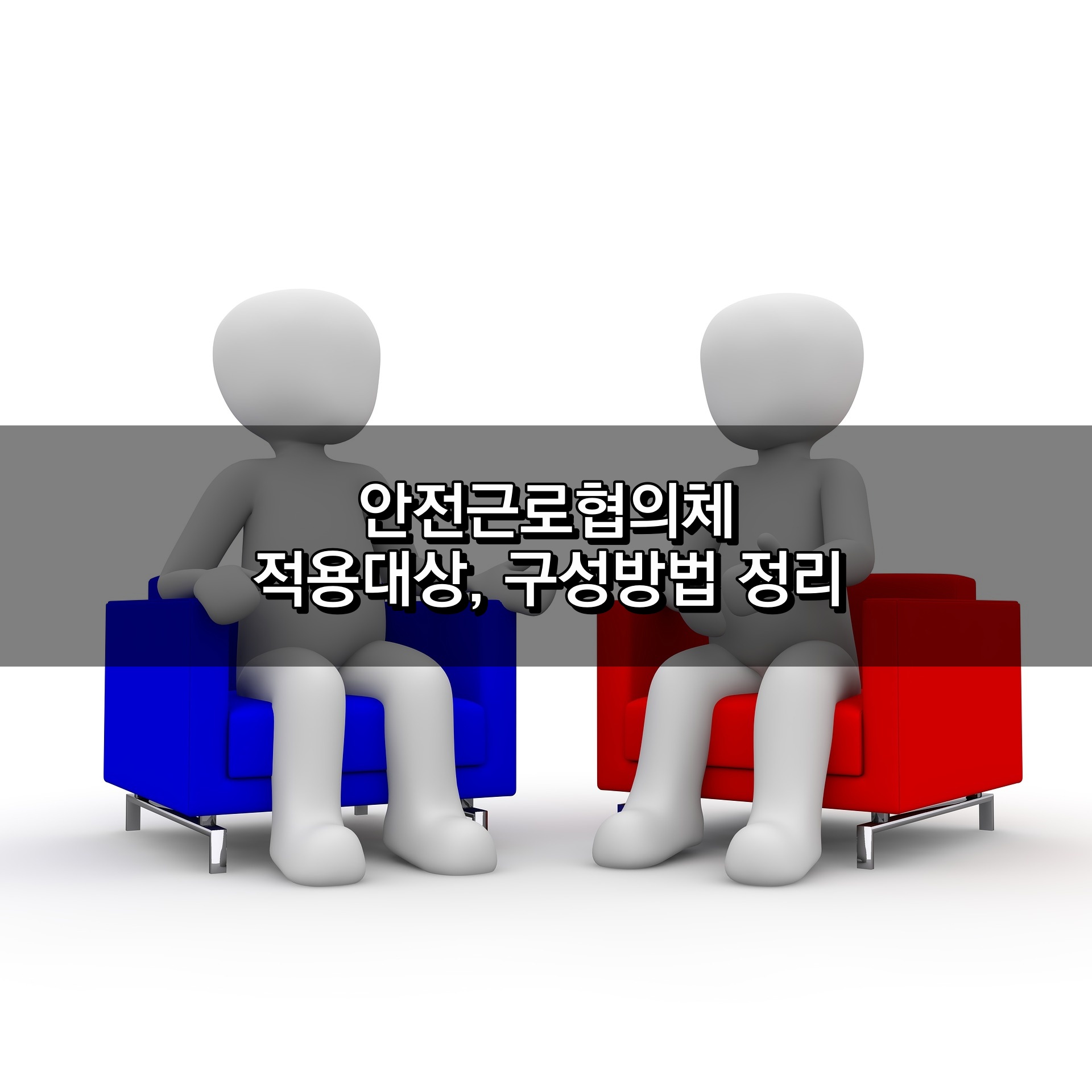 안전근로협의체