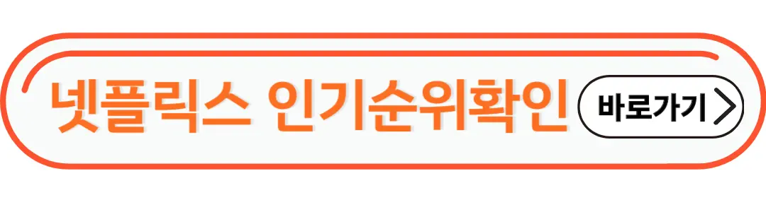 넷플릭스 인기순위