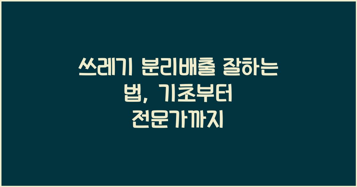 쓰레기 분리배출 잘하는 법