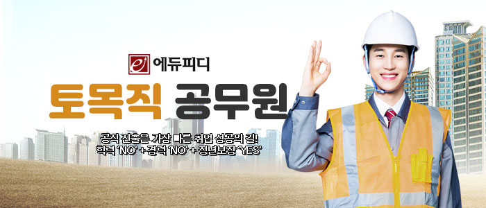 에듀피디-토목직-공무원