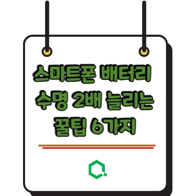 스마트폰 배터리 수명 2배 늘리는 꿀팁 6가지