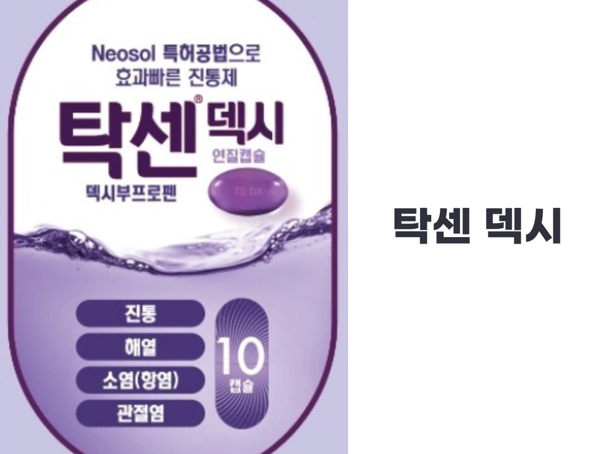 탁센 덱시