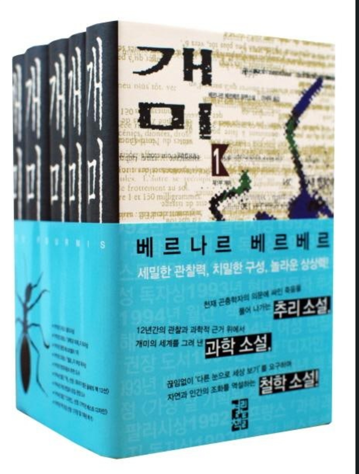 베르나르 베르베르의 소설 개미 표지