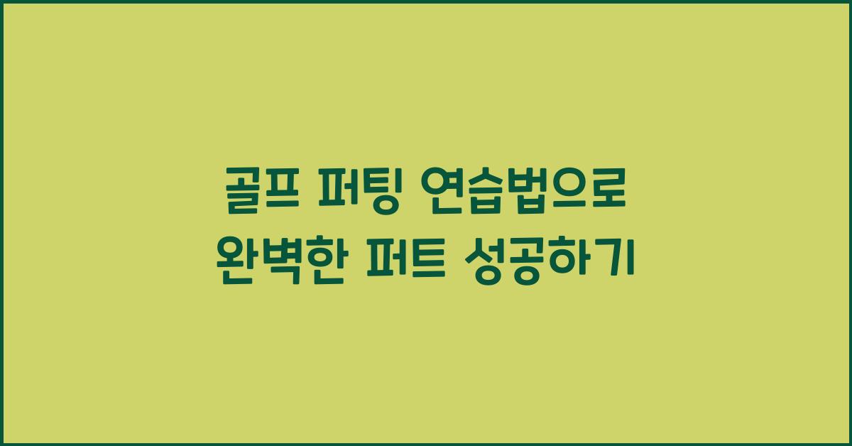 골프 퍼팅 연습법