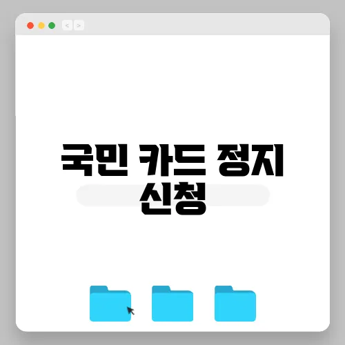 국민 카드 정지 신청