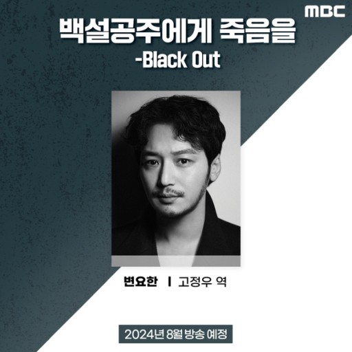 백설공주에게 죽음을 드라마