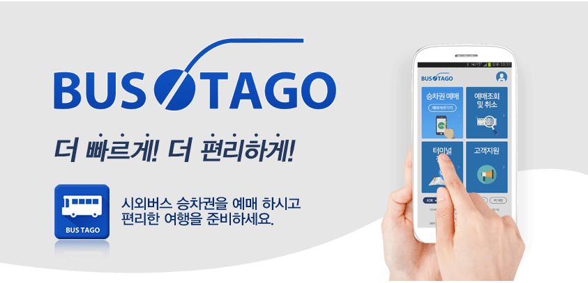 버스타고 예매 사이트나 앱에 접속해 출발지와 도착지를 선택한 후 날짜와 시간을 입력하면 바로 예매가 가능합니다.