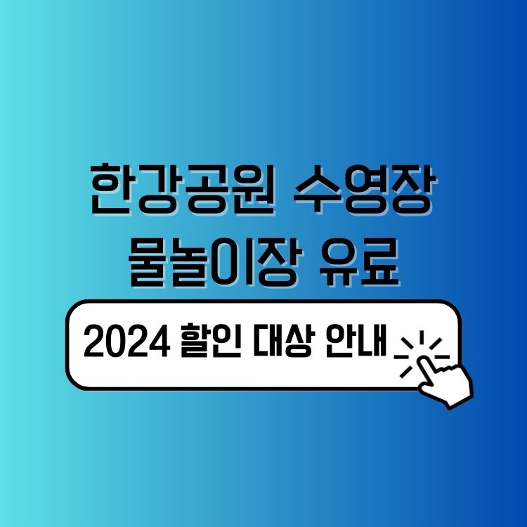 한강공원 수영장 및 물놀이장 할인