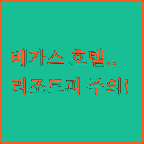 라스베이거스 호텔 예약 전 꼭 확인해..