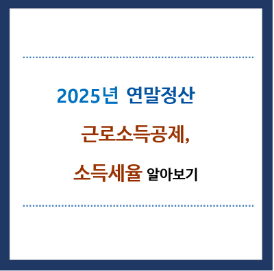 2025년-연말정산-근로소득공제-소득세율-알아보기