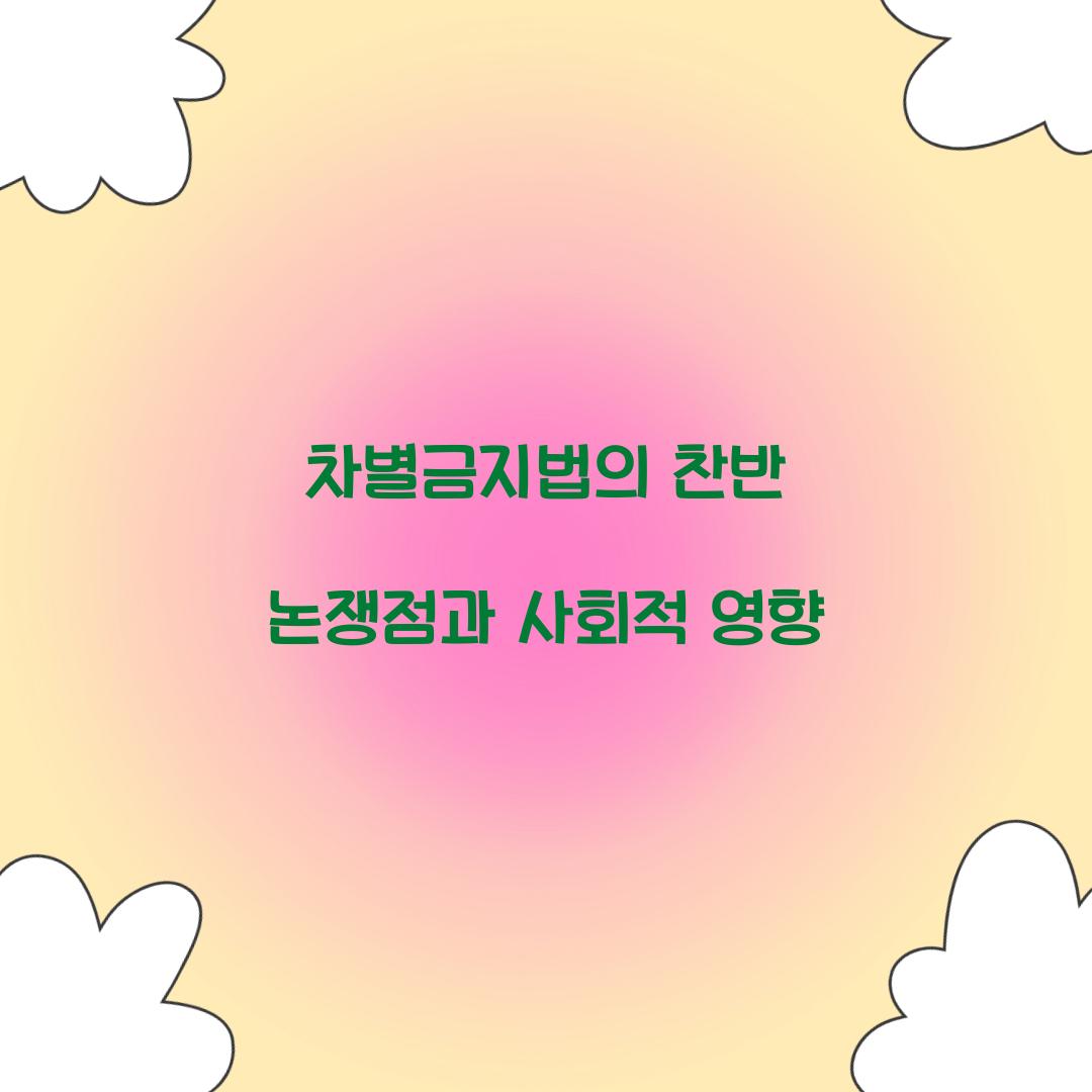 차별금지법의 찬반 논쟁점