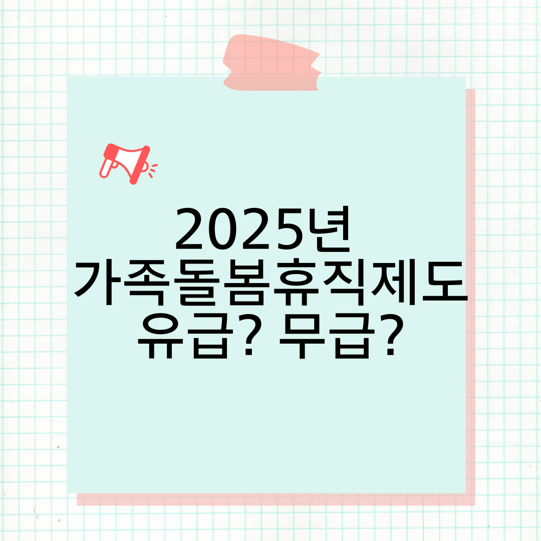 2025년 최신버전 가족돌봄휴직제도, 유급? 무급?