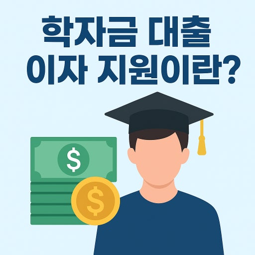 학자금대출 이자지원
