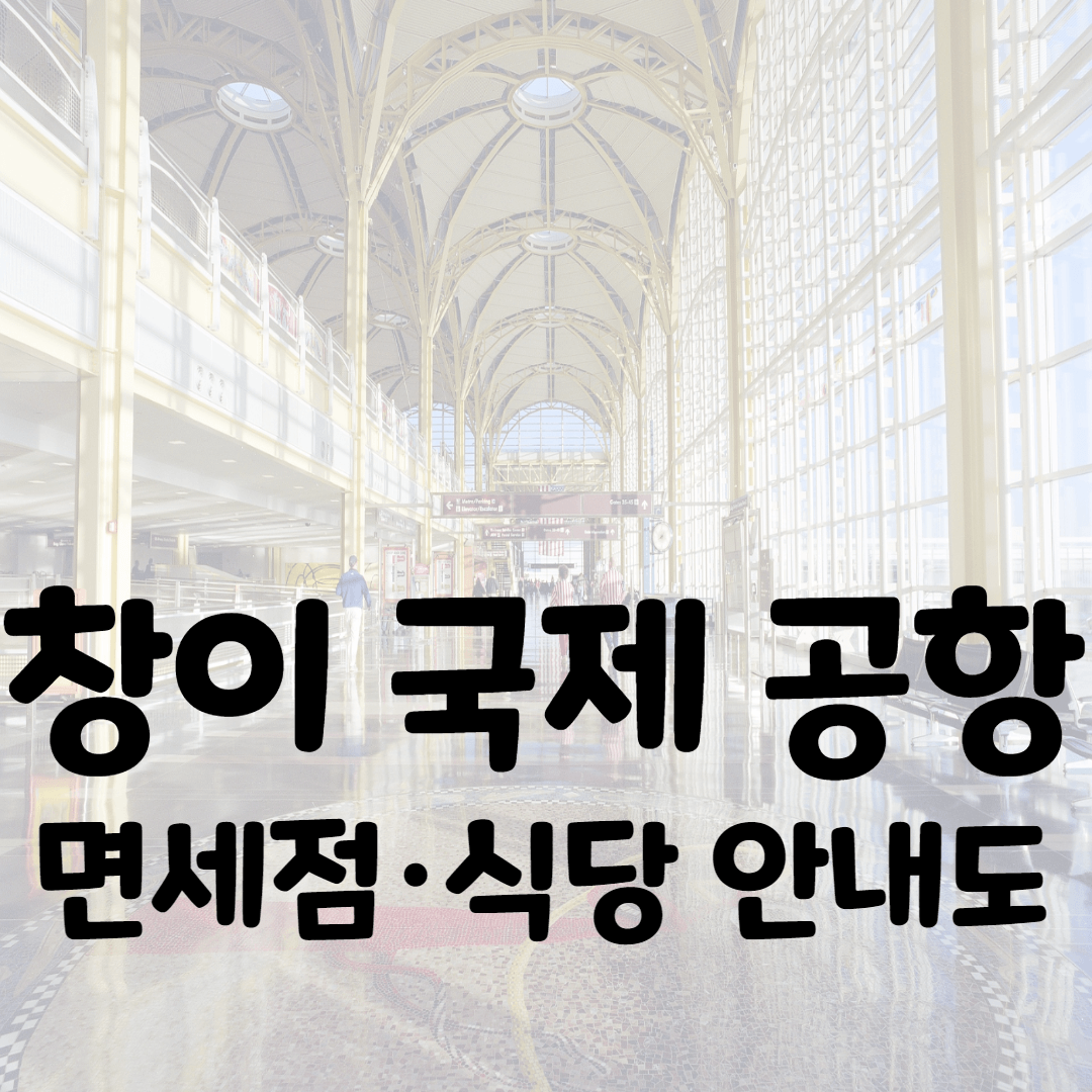 창이공항