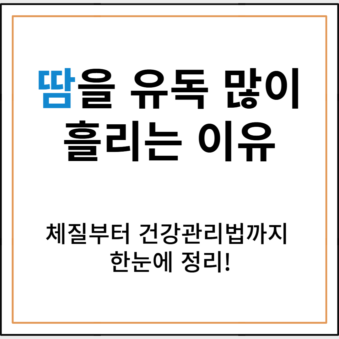 땀을 유독 많이 흘리는 이유? 체질부터 건강관리법까지 한눈에 정리!
