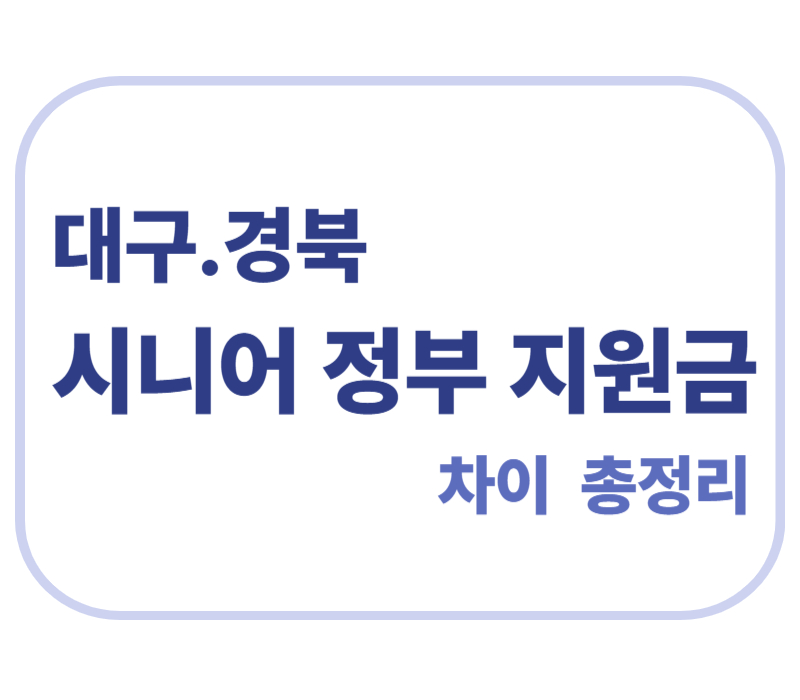 대구.경북 시니어 정부 지원금 차이 총정리에 관한 표어 이미지