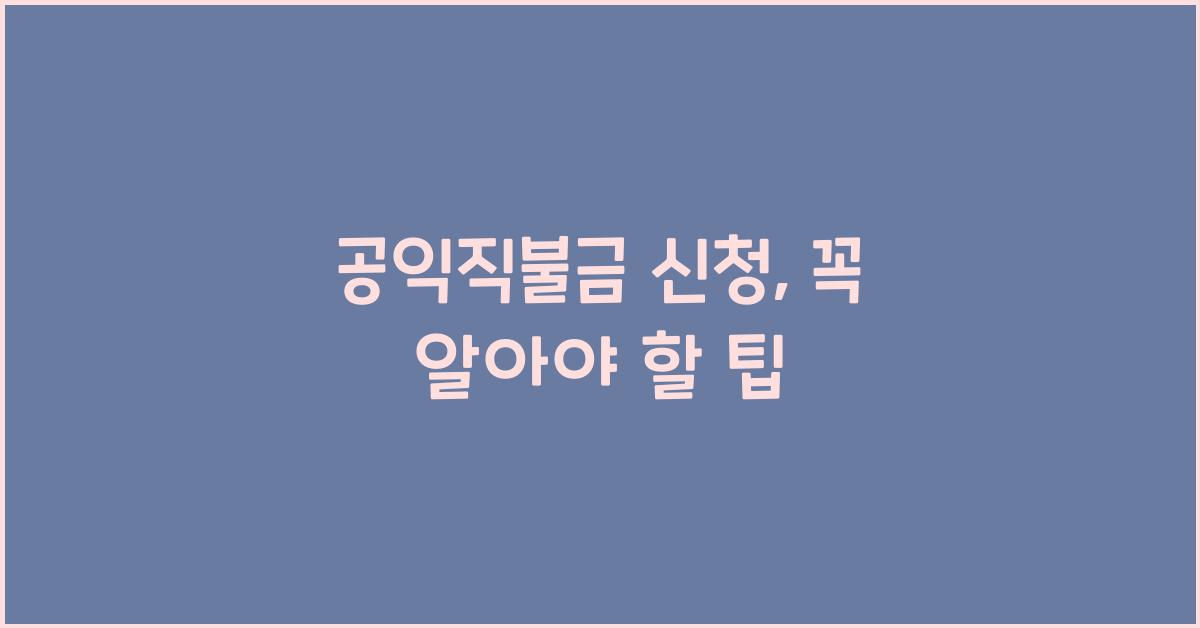 공익직불금 신청
