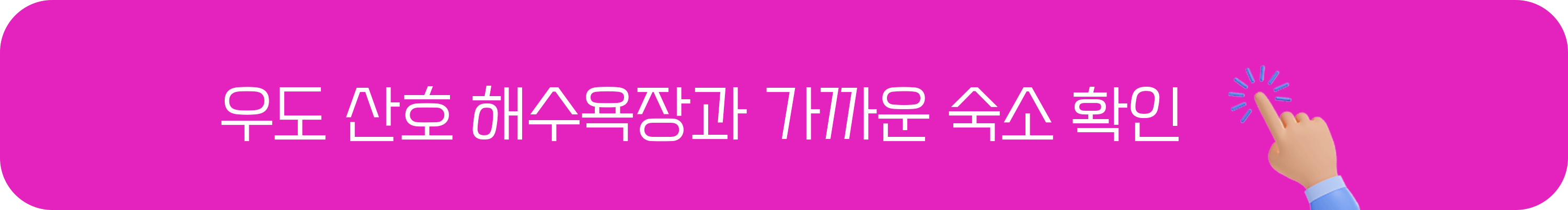 우도 산호해수욕장에서 가까운 숙소
