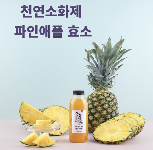 파인애플 효소 제품 이미지