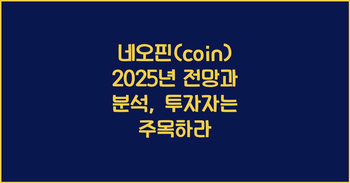 네오핀(coin) 2025년 전망과 분석
