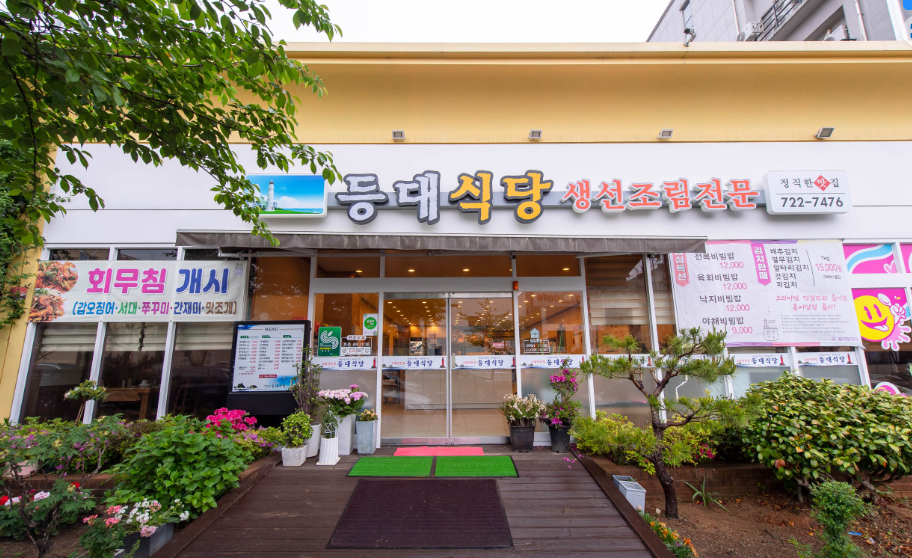  등대식당 정보