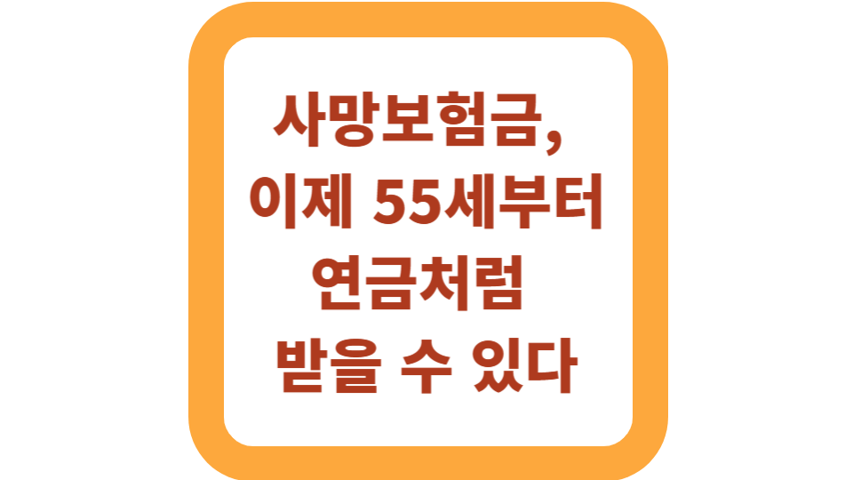 사망보험금, 이제 55세부터 연금처럼 받을 수 있다 사진