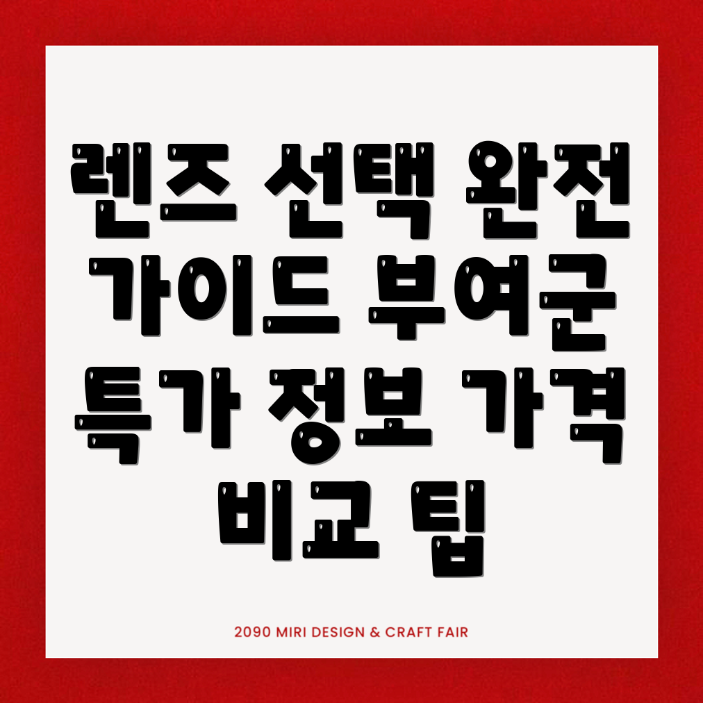 렌즈 가격