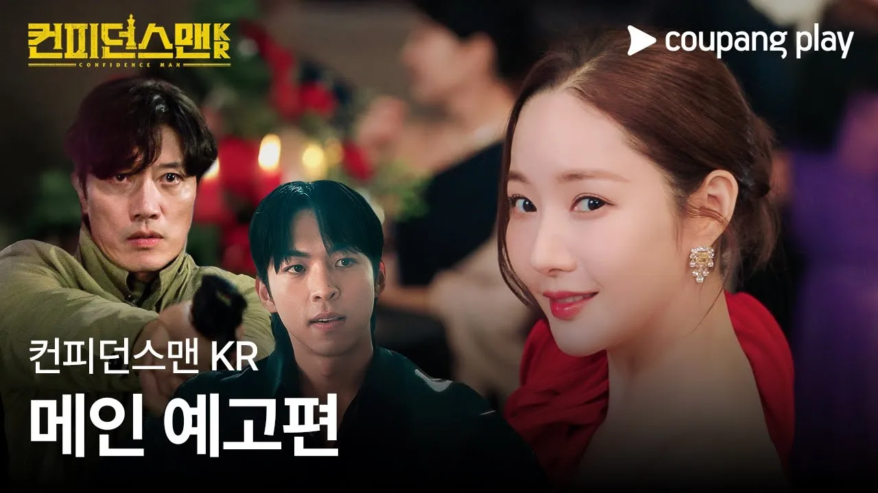 컨피던스맨KR 출연진 등장인물 인물관계도 줄거리 기본정보는 총정리_4
