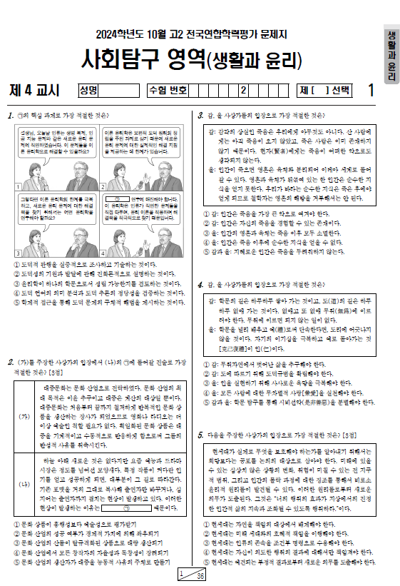 2024-10월-고2-모의고사-생활과 윤리-기출문제-다운
