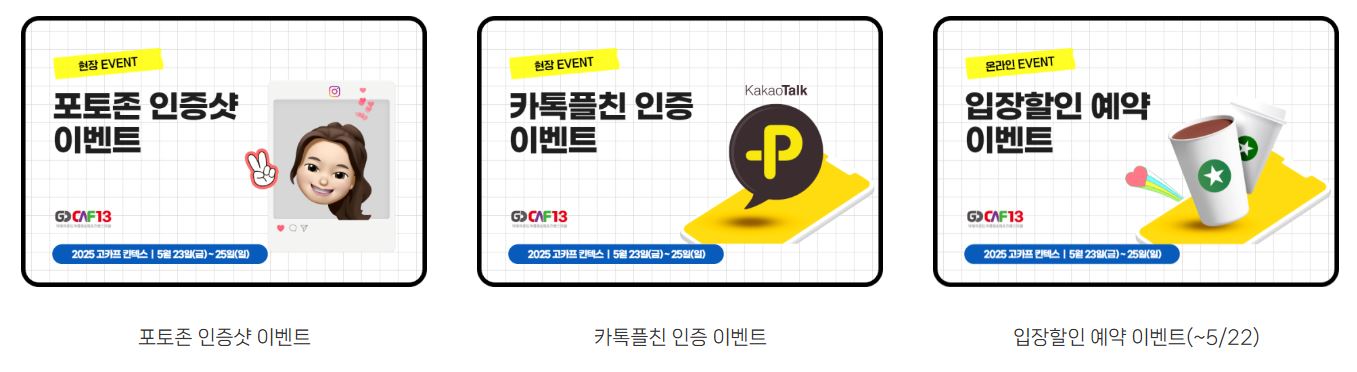 2025 고카프 행사일정 및 이벤트 확인하기