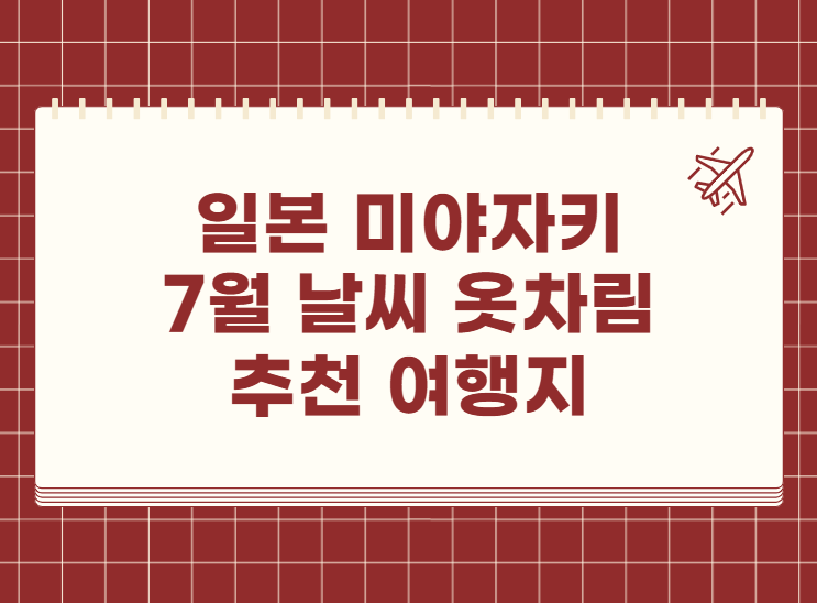 일본 미야자키 7월 날씨 옷차림 추천 여행지