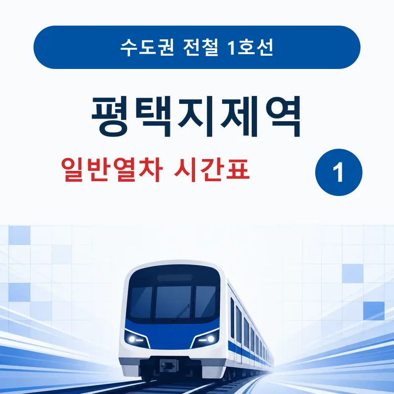 평택지제역 1호선 평일&middot;토요일&middot;공휴일 시간표와 첫차&middot;막차, 환승&middot;출구 이용정보를 정리했습니다.