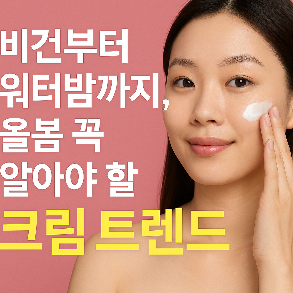 크림 트렌드