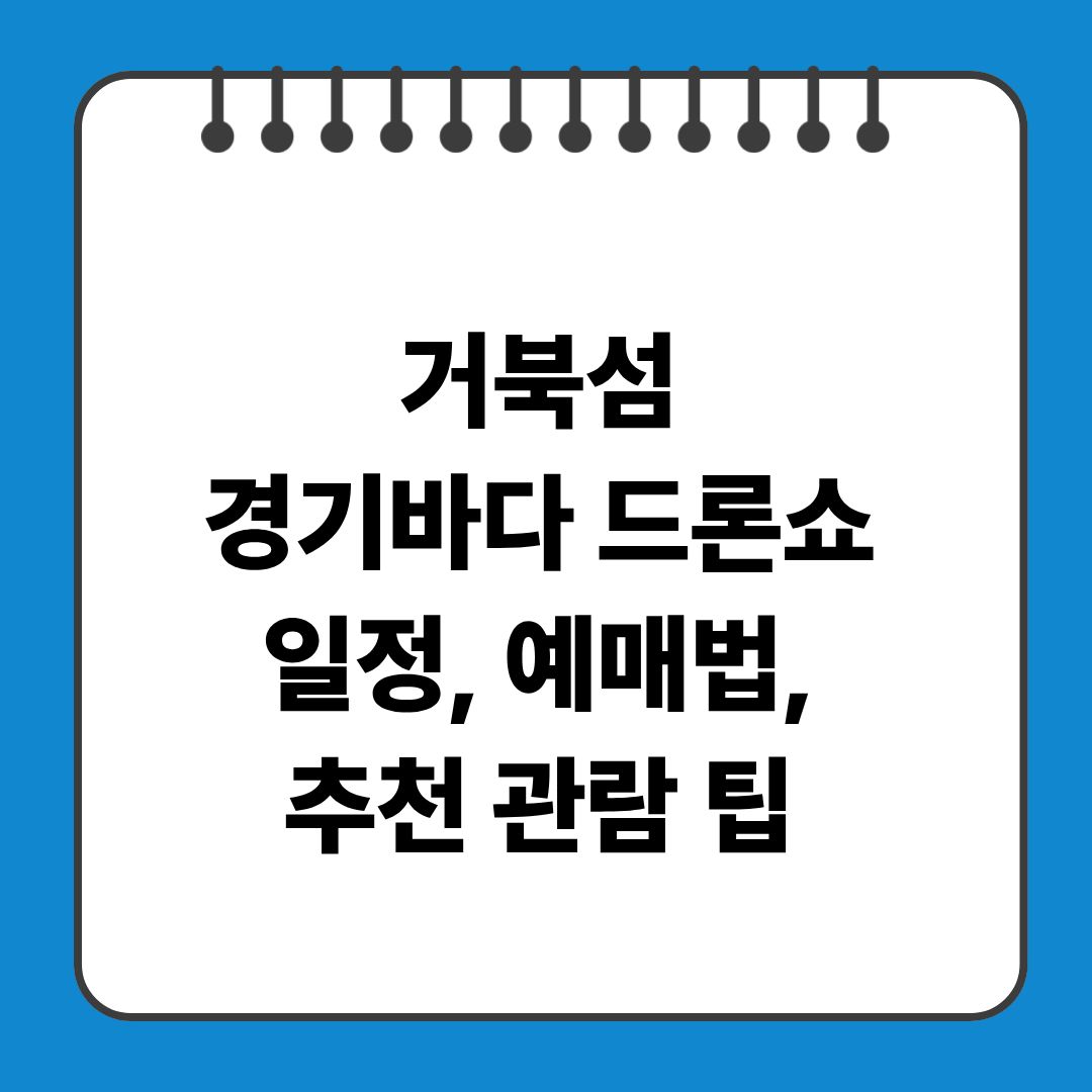거북섬 경기바다 드론쇼 2025 9일정, 예매법, 추천 관람 팁 )