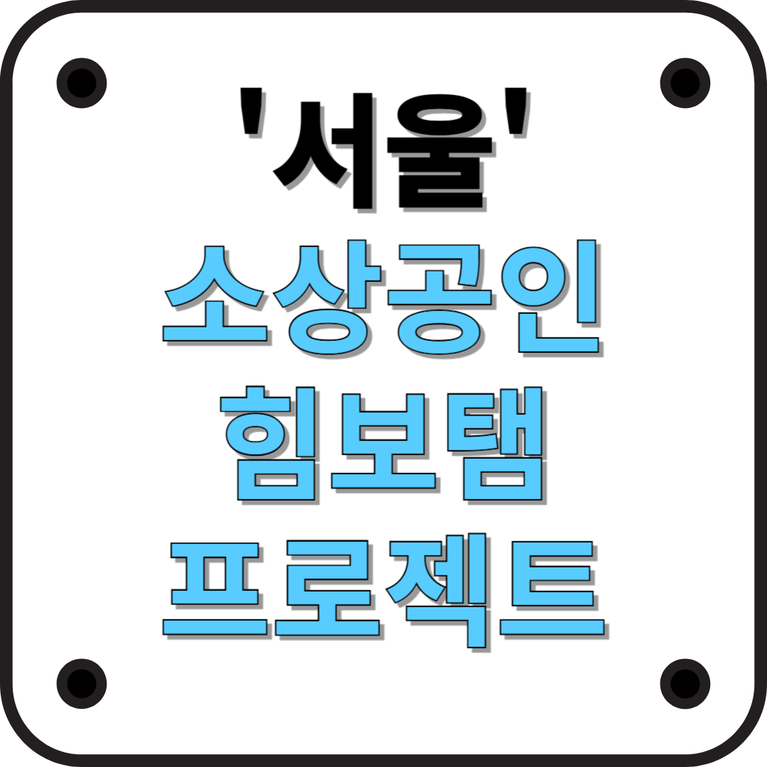 서울시 소상공인 힘보탬 프로젝트 – 2025년 지원 내용 총정리