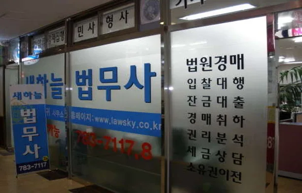 새하늘법무사사무소