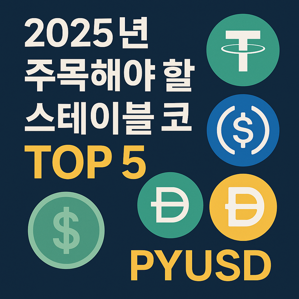 2025년 주목해야 할 스테이블 코인 TOP 5 (USDT, USDC, DAI, USDe, PYUSD 로고가 함께 배치된 인포그래픽)