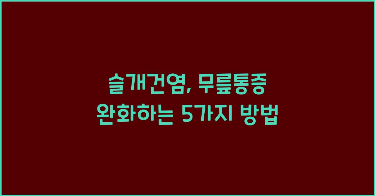 슬개건염