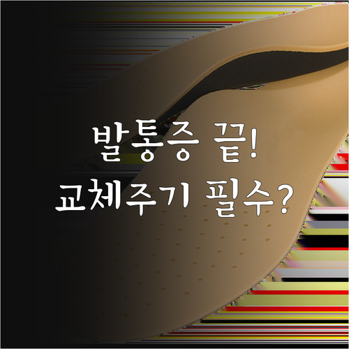 족저근막염 통증 완화를 위한 깔창 교..