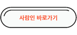 사람인 경력이력서 양식 무료다운로드 바로가기 이미지