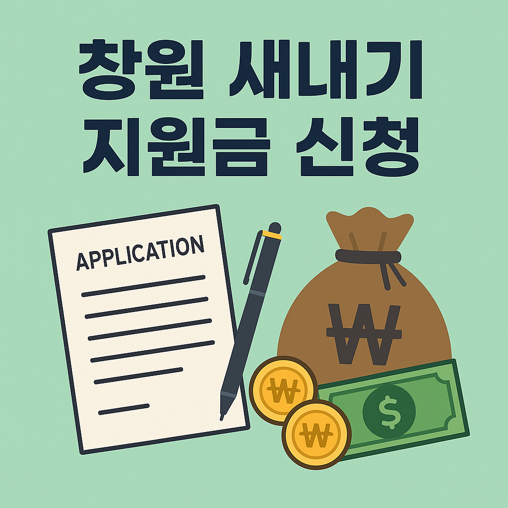 창원 새내기 지원금 신청 방법 및 안내