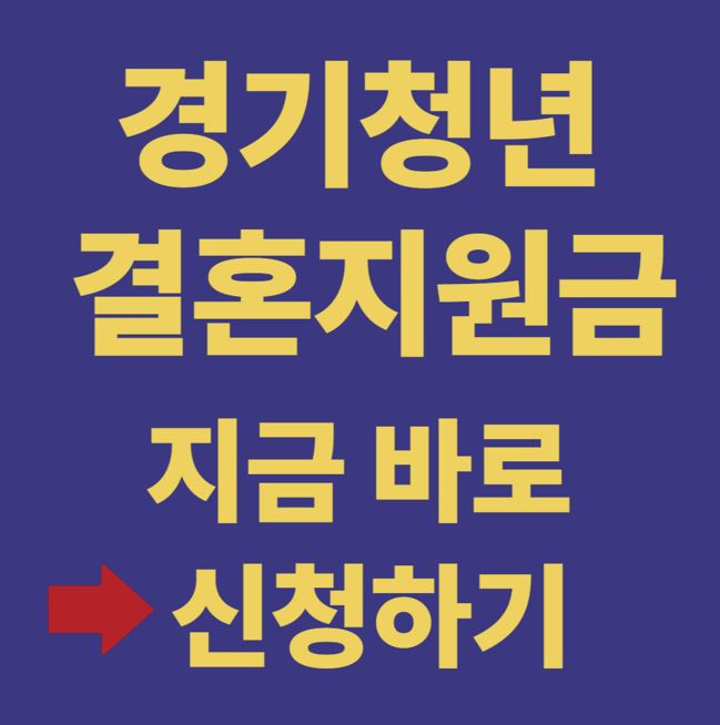 경기청년 결혼지원금, 지금 바로 신청하기