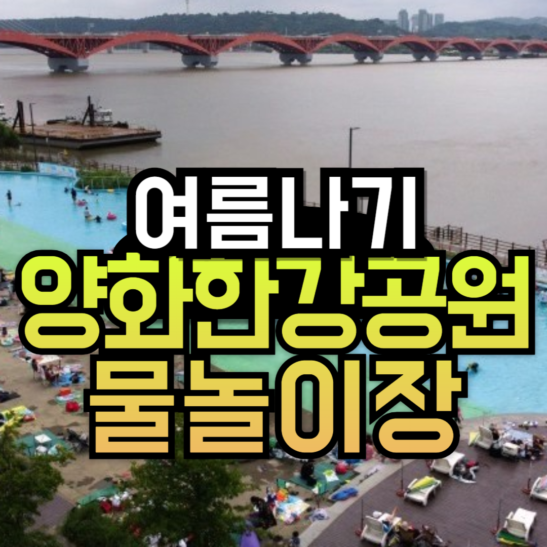 서울 양화한강공원 물놀이장 입장료 주차장 정보