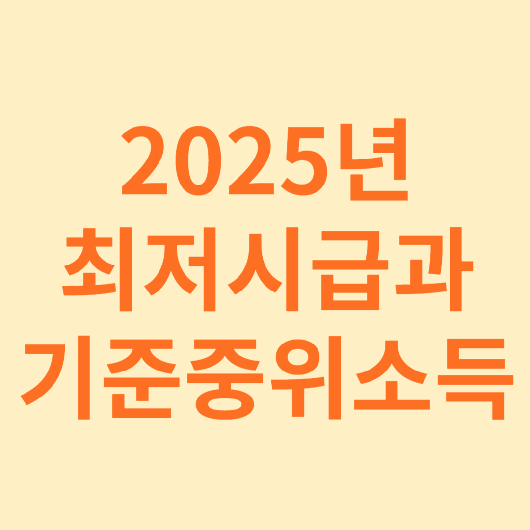 2025년 최저시급과 기준 중위소득