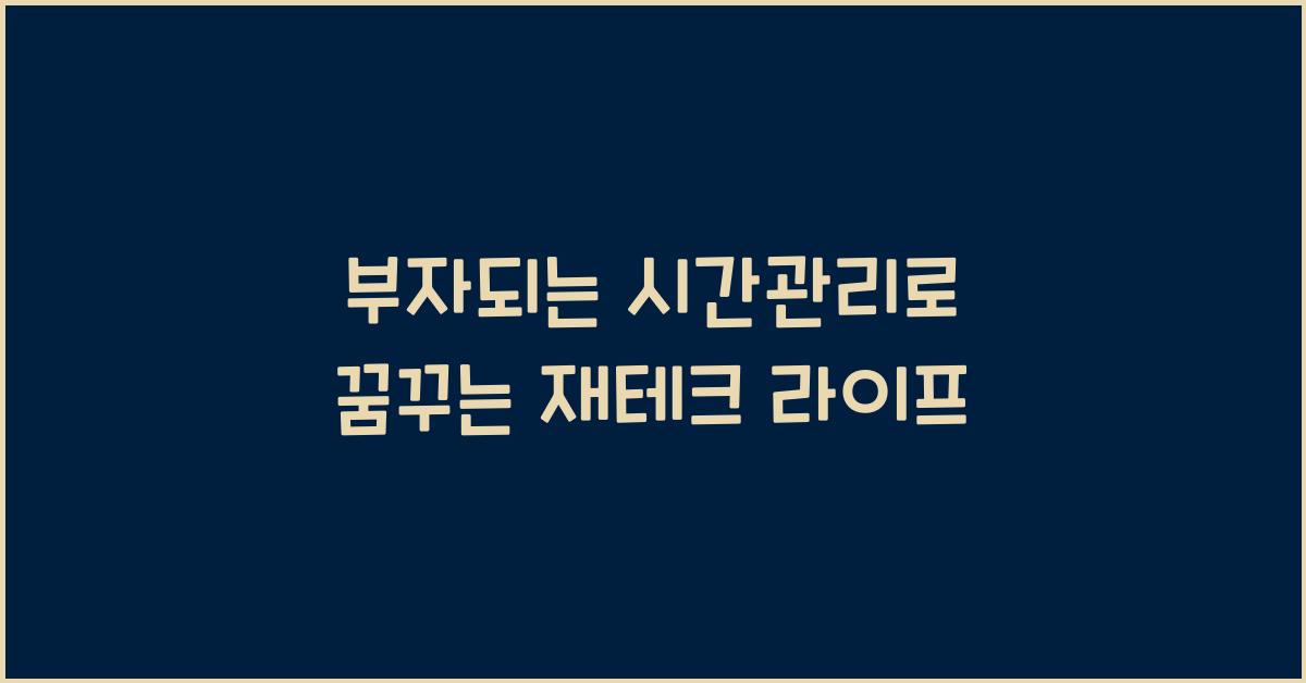 부자되는 시간관리